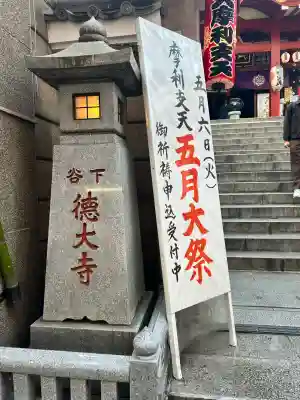摩利支天 徳大寺(東京都)