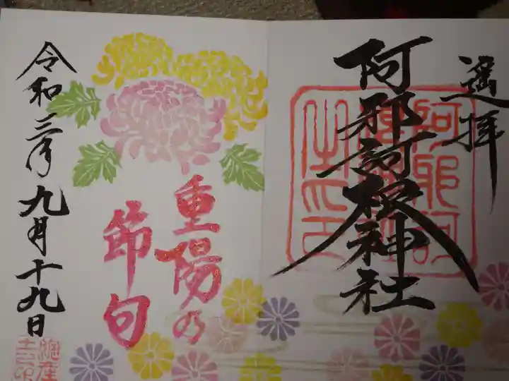 阿邪訶根神社の御朱印