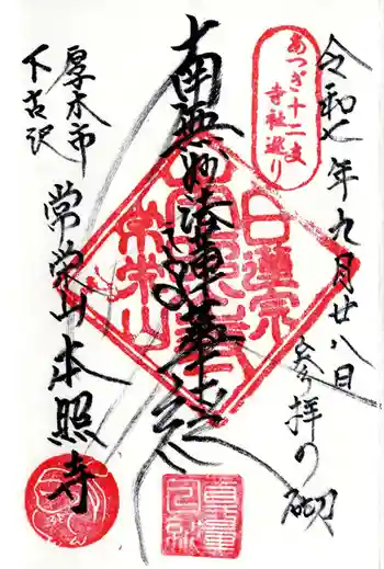 本照寺の御朱印 2025年09月