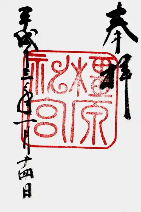 橿原神宮の御朱印