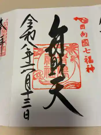 青島神社(青島神宮)の御朱印 2026年06月