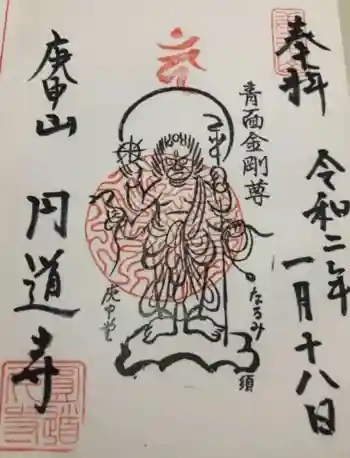 円道寺の御朱印 2020年01月