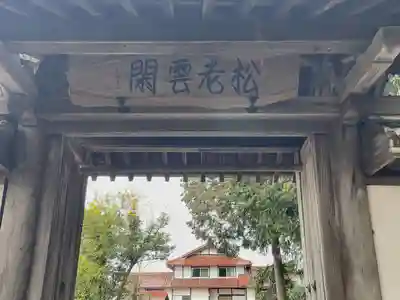 松雲寺(滋賀県)