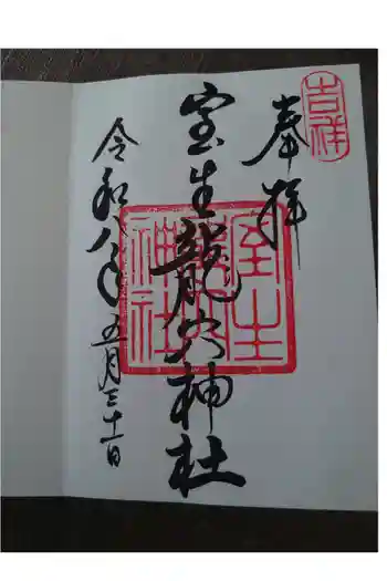 室生龍穴神社の御朱印 2026年05月