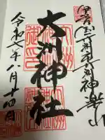 大洲神社の御朱印