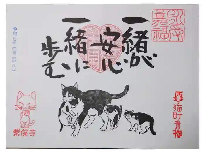 常保寺の御朱印