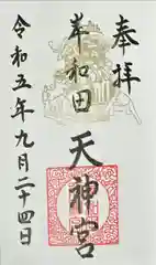 岸和田天神宮の御朱印