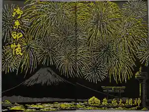 森戸大明神（森戸神社）の御朱印帳2025-05-02 00:00:00 +0900