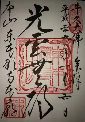 東本願寺本廟 牛久阿弥陀大佛 
光雲無碍 こううんむげ 
「光、雲のごとくにして無碍なること虚空のごとし」(真仏土巻訓) 