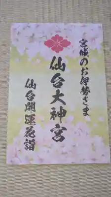 仙台大神宮の授与品その他