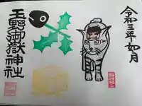 玉野御嶽神社の御朱印