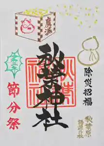 秋葉神社の御朱印 2021年01月30日(土)〜(2021年01月27日(水) 17時57分17秒投稿)