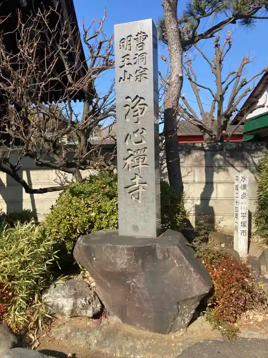 浄心寺(神奈川県)