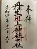 丹生川上神社(下社)の御朱印