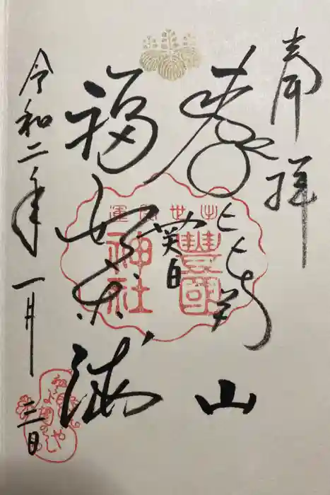 豊国神社の御朱印