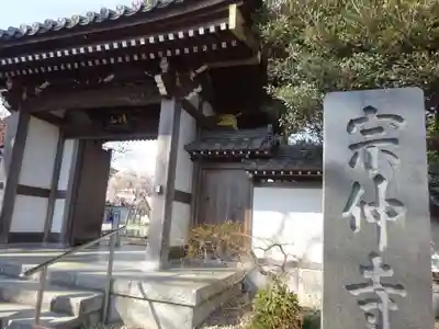 宗仲寺の山門・神門