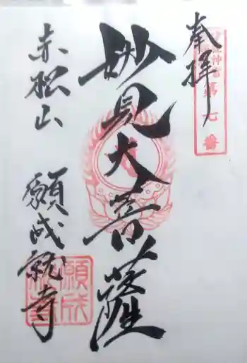 願成就寺の御朱印 2022年03月