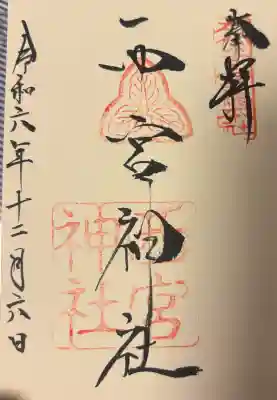 西宮神社の{uncategorized: "未分類", other: "その他", undefined: "問題あり", building: "その他建物", grave: "お墓", sacred_gate: "鳥居", guardian: "狛犬", statue: "像", buddha: "仏像", history: "歴史", nature: "自然", garden: "庭園", animal: "動物", pagoda: "塔", temizu: "手水舎", mountain_gate: "山門・神門", sanctuary: "本殿・本堂", subordinate: "末社・摂社", art: "芸術", scenery: "景色", jizo: "地蔵", ema: "絵馬", goshuin: "御朱印", omikuji: "おみくじ", items: "授与品その他", amulet: "お守り", goshuincho: "御朱印帳", eats: "食事", festival: "お祭り", votive_dance: "神楽", shichigosan: "七五三参", wedding: "結婚式", experience: "体験その他", initially: "初詣", around: "周辺", anti_infection: "感染症対策"}