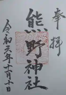 熊野神社(宮城県)