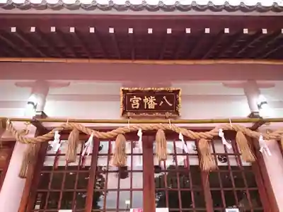 八幡宮(若林八幡宮)の本殿・本堂