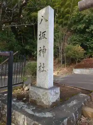 八坂神社(東京都)