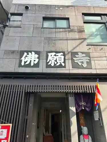 佛願寺(東京都)