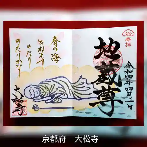 大松禅寺の御朱印
