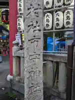 市守大鳥神社(東京都)