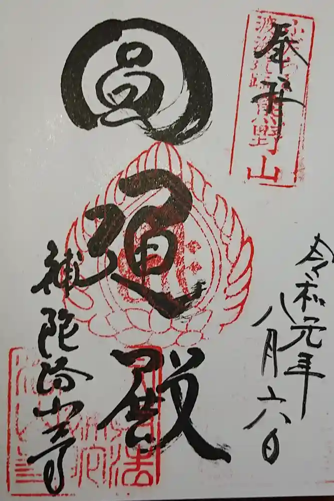 補陀洛山寺の御朱印