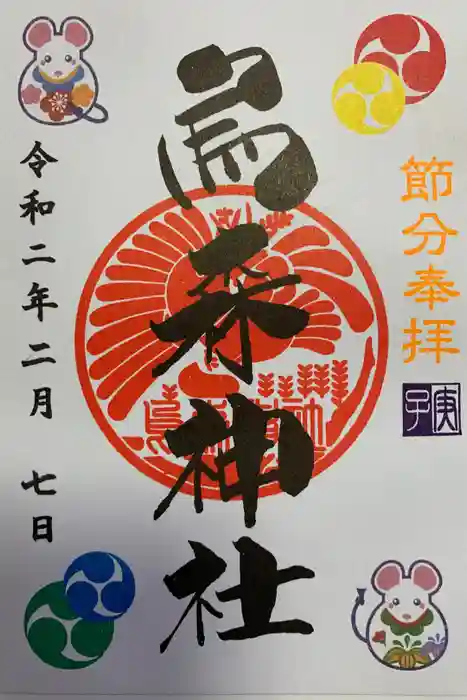 烏森神社の御朱印