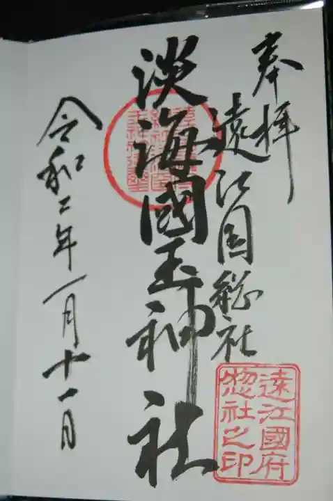 淡海國玉神社の御朱印