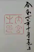 伊勢神宮内宮(皇大神宮)の御朱印