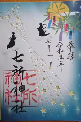 書置きの七夕の御朱印