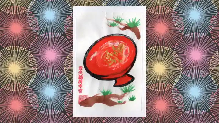 豊受稲荷本宮の御朱印