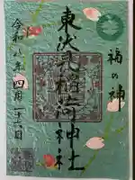 東伏見稲荷神社の御朱印