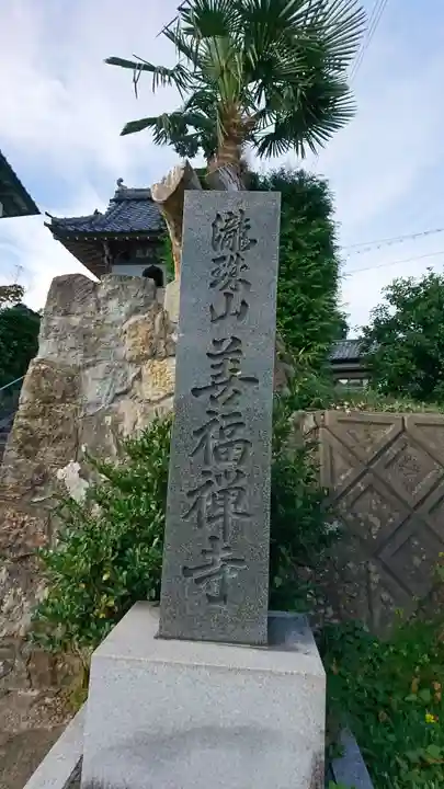 善福禅寺のその他建物
