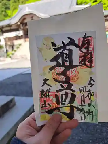 最乗寺（道了尊）の御朱印