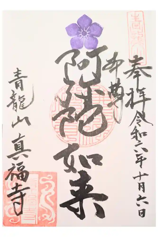 青龍山真福寺の御朱印