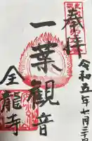 全龍寺の御朱印