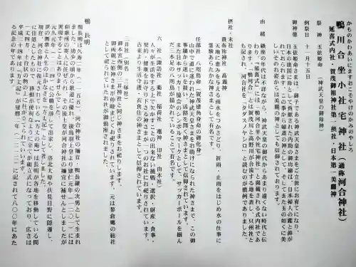 河合神社（鴨川合坐小社宅神社）の授与品その他
