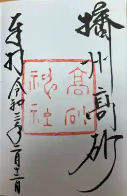 高砂神社(兵庫県)