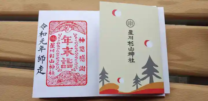 星川杉山神社の授与品その他