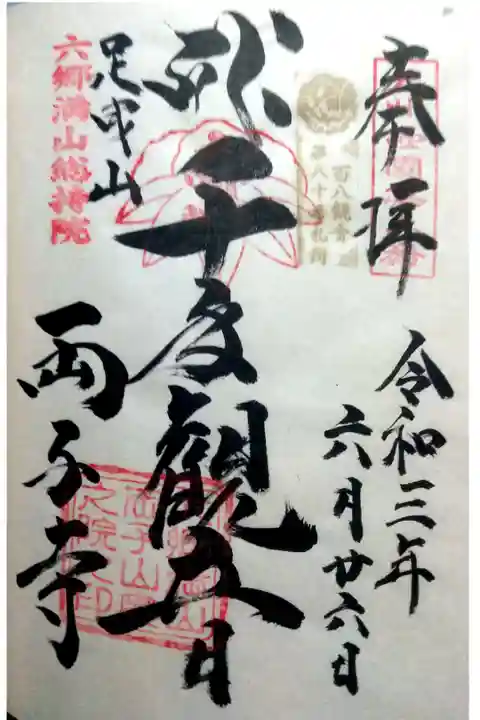 百八観音霊場80番札所の御朱印いただきました。