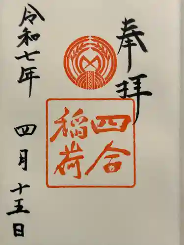 四合稲荷神社の御朱印