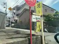 八代山 一如寺(愛知県)