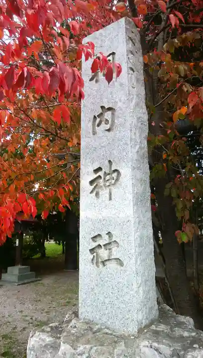 相内神社のその他建物