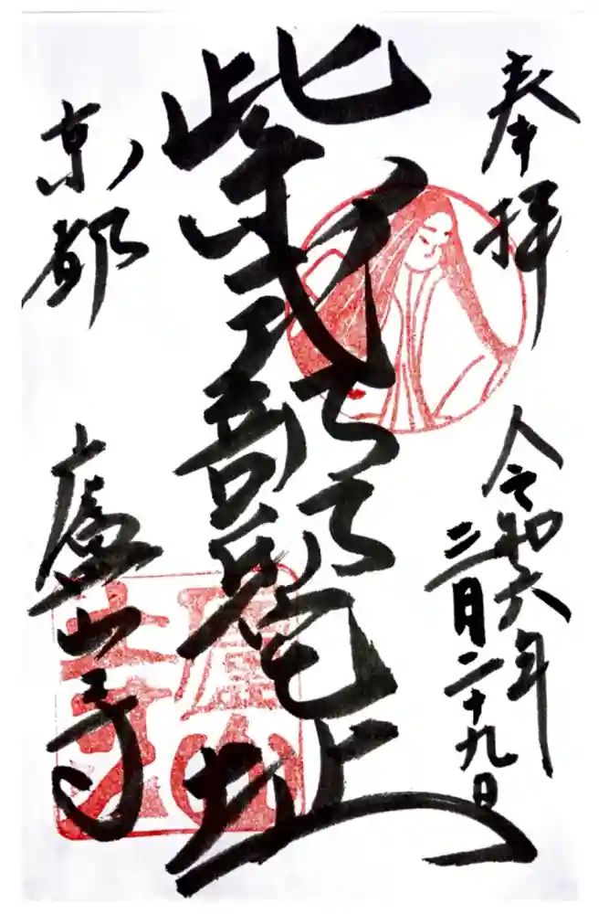 廬山寺（廬山天台講寺）の御朱印