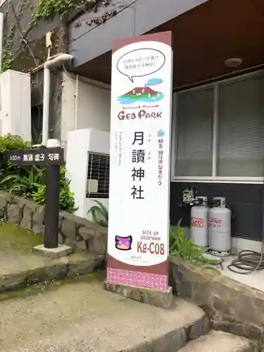 月讀神社の建物その他