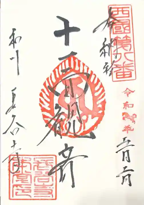 長谷寺の御朱印