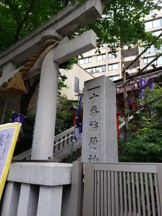 十番稲荷神社の鳥居